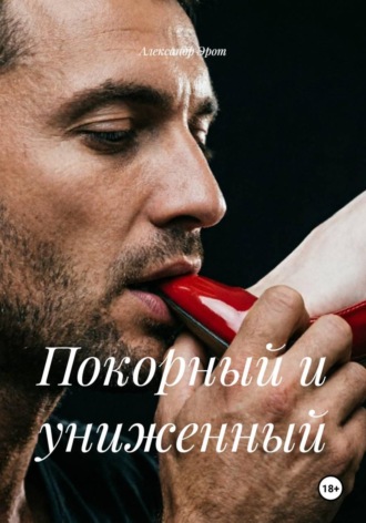 Покорный и униженный. Александр Эрот