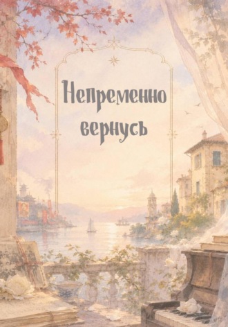 Наталия Богомолова. Непременно вернусь