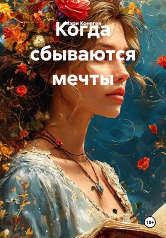 Мэри Конеген. Когда сбываются мечты