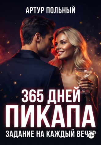 Артур Польный. 365 дней пикапа. Задание на каждый вечер