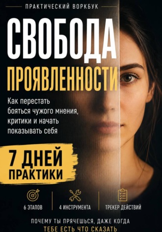 Кирилл Миньковский. СВОБОДА ПРОЯВЛЕННОСТИ  Практический воркбук по страху оценки, публичности и самопрезентации