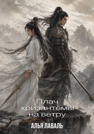 Алья Лаваль. Плач хризантемы на ветру