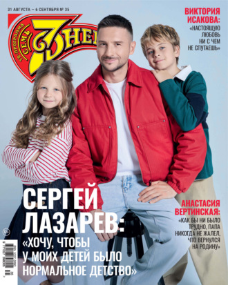 Семь дней ТВ-программа №35/2026. 