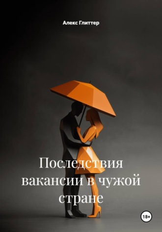 Алекс Глиттер. Последствия вакансии в чужой стране