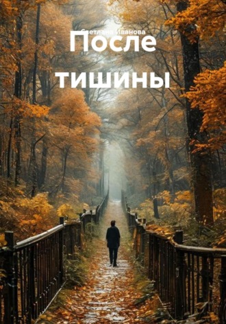 Светлана Иванова. После тишины