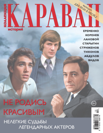 Коллекция Караван историй №12/2026. 