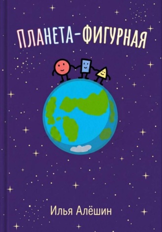 Планета фигурная. Илья Алешин