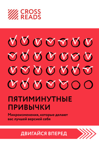 Саммари книги «Пятиминутные привычки. Микроизменения, которые делают вас лучшей версией себя». Коллектив авторов