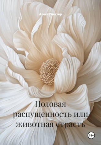 Алекс Глиттер. Половая распущенность или животная страсть