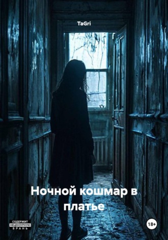 Ночной кошмар в платье. TaGri