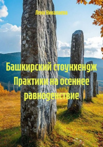 Лена Никалаева. Башкирский стоунхендж Практики на осеннее равноденствие
