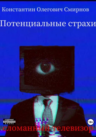 Константин Олегович Смирнов. Потенциальные страхи: сломанный телевизор