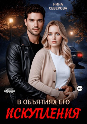 В объятиях его искупления. Нина Северова