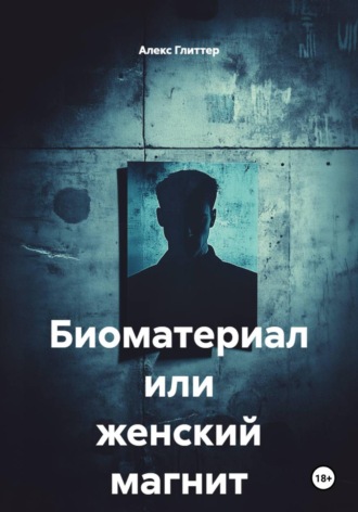 Алекс Глиттер. Биоматериал или женский магнит