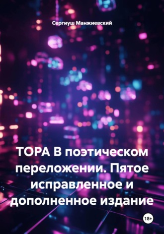 ТОРА В поэтическом переложении. Пятое исправленное и дополненное издание. Сергиуш Манжиевский