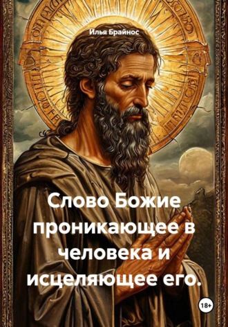 Слово Божие проникающее в человека и исцеляющее его.. Илья Кусиль Моисеевич Брайнос
