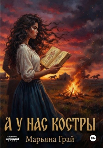А у нас костры. Марьяна Грай
