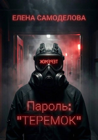 Елена Самоделова. Пароль: 
