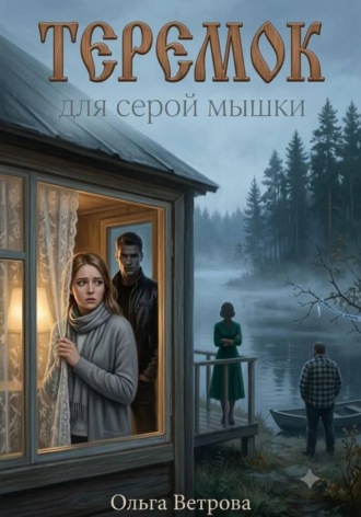Теремок для серой мышки. Ольга Ветрова