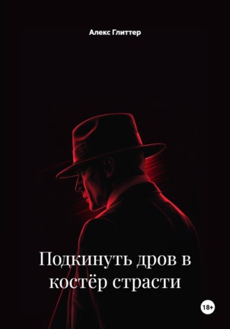 Алекс Глиттер. Подкинуть дров в костёр страсти