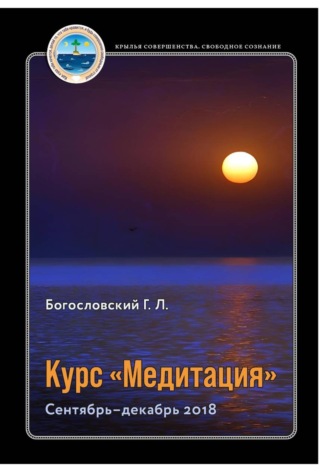 Георгий Л. Богословский. Курс «Медитация»