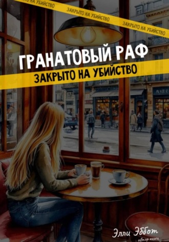Гранатовый раф. Закрыто на убийство. Элли Эббот