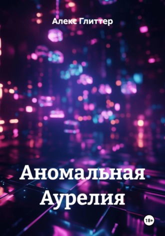 Алекс Глиттер. Аномальная Аурелия