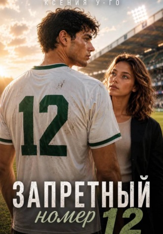 Запретный номер 12. Ксения У-Го