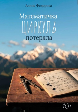 Алина Федорова. Математичка циркуль потеряла