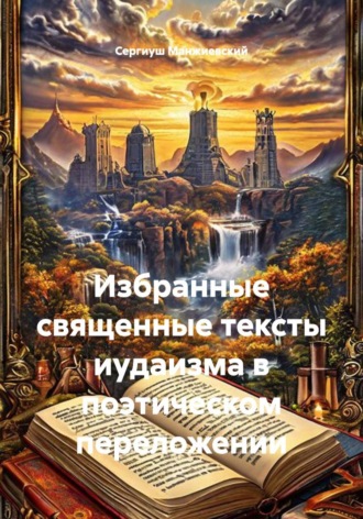 Избранные священные тексты иудаизма в поэтическом переложении. Сергиуш Манжиевский