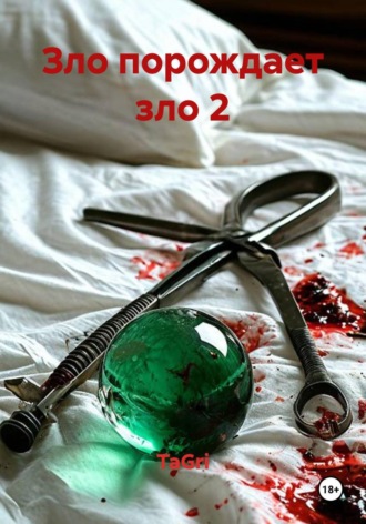 Зло порождает зло 2. TaGri