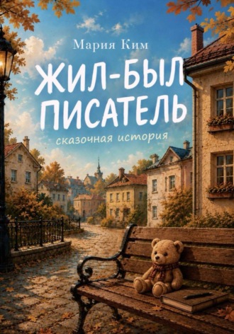 Мария Ким. Жил-был Писатель