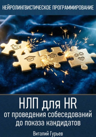 Виталий Гурьев. НЛП для HR: от проведения собеседований до показа кандидатов