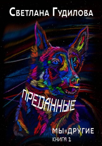 Преданные. Мы=другие. Книга 2. Светлана Гудилова