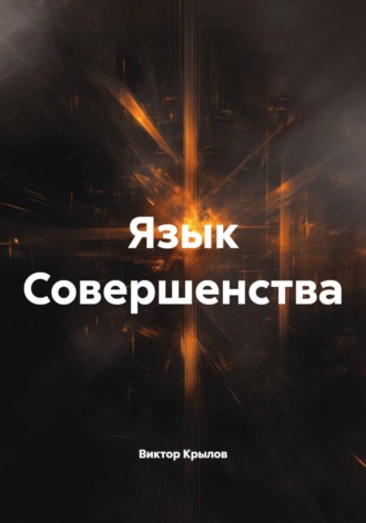 Виктор Крылов. Язык Совершенства