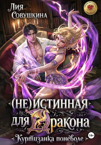Лия Совушкина. (Не)истинная для дракона. Куртизанка поневоле