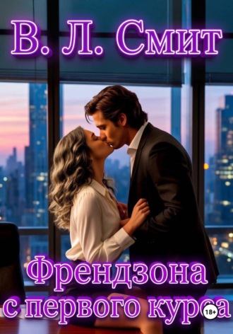 Френдзона с первого курса. В.Л.Смит