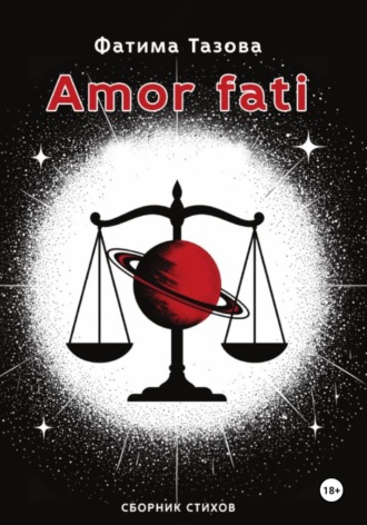 Фатима Тазова. AMOR FATI