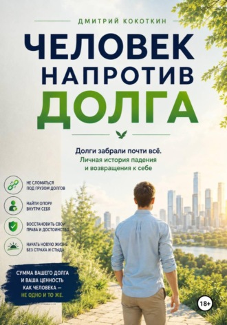 Дмитрий Кокоткин. Человек напротив долга