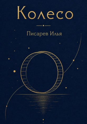 Илья Писарев. Колесо