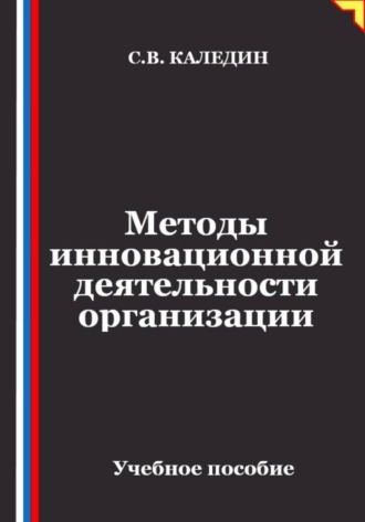 Сергей Каледин. Методы инновационной деятельности организации