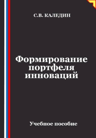 Сергей Каледин. Формирование портфеля инноваций