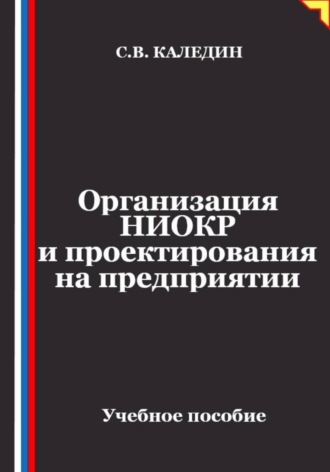 Сергей Каледин. Организация НИОКР и проектирования на предприятии