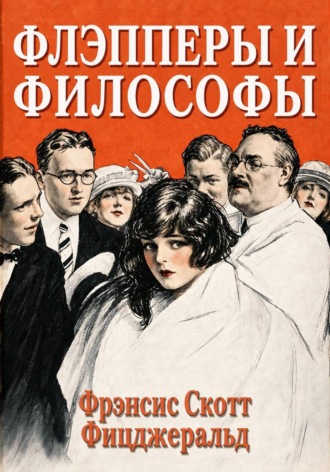 Фрэнсис Скотт Фицджеральд. Флэпперы и философы