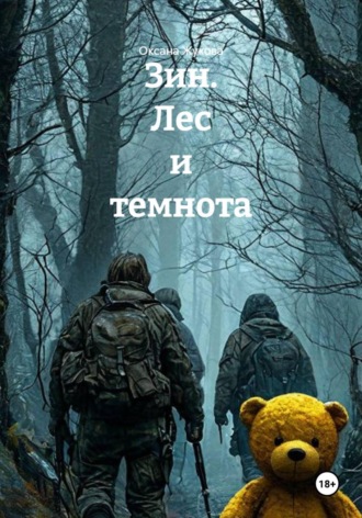 Оксана Жукова. Зин. Лес и темнота
