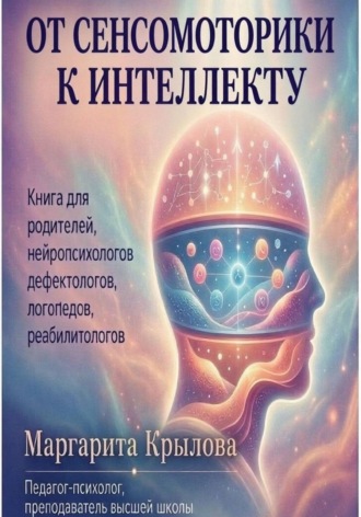 Крылова Маргарита. От сенсомоторики к интеллекту