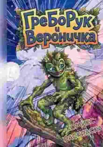 Вероника-Артемида Кобракова. ГреБоРук и Вероничка