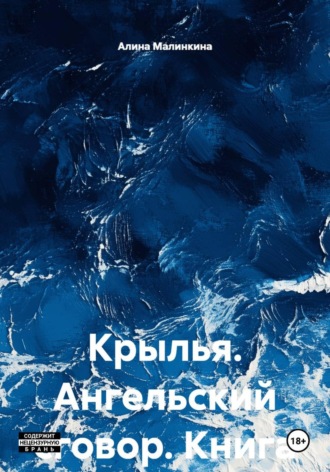Алина Малинкина. Крылья. Книга вторая