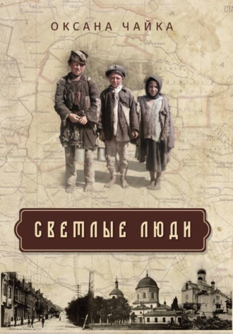 Оксана Чайка. СВЕТЛЫЕ ЛЮДИ