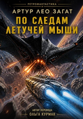 Артур Лео Загат. По следам Летучей мыши